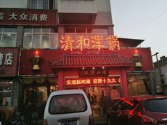 -山海关清和浑锅店