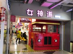 -鹿客西街(欧乐时尚广场店)