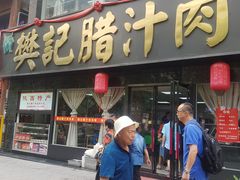 -樊记腊汁肉(竹笆市总店)