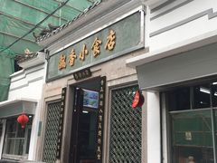 门面-飘香小食店(国平路店)