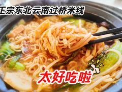 -砂锅米线