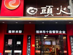 -日头火米粉(稚山路店)