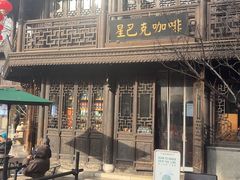 -星巴克(南京老门东店)