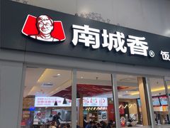 -南城香(北京南站店)