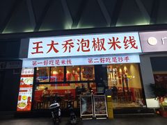-王大乔泡椒米线·小火锅(深圳欢乐世纪店)