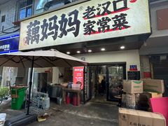 -藕妈妈老汉口家常菜(武汉天地店)