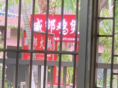 -威邵鸡煲(西华路总店)