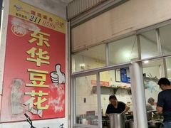-东华豆花(漳州店)