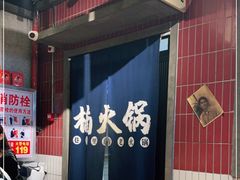 -楠火锅(广州总店)