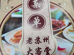 -老苏州大客堂·苏帮菜·松鼠桂鱼·苏州传统小吃(观前街人民商场店)