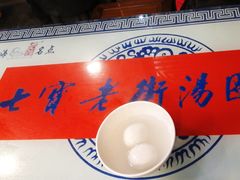 -七宝老街汤团店(七宝店)