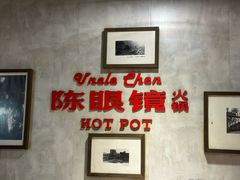 -陈眼镜火锅(总店)