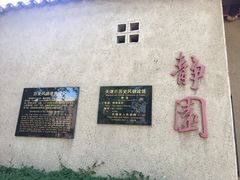 -静园(和平区)
