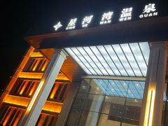 -星河湾温泉洗浴酒店