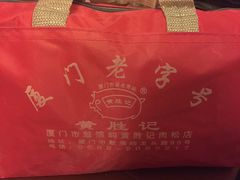 -黄胜记鼓浪屿肉松店(龙头路店)