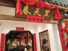 -春天里餐厅(西田城店)