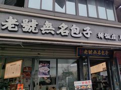 -老号无名包子店(桂花巷店)