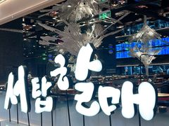 -西塔老太太泥炉烤肉(龙湖北苑天街店)