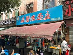 -温馨缘面庄(总店)
