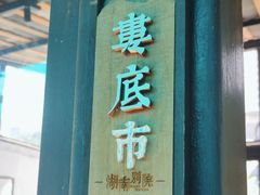 -湖南别院·美学庭院餐厅(惠阳店)