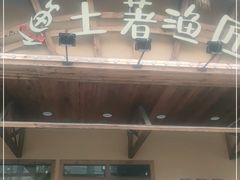 门面-土著渔匠·养生蝴蝶鱼(香樟路店)