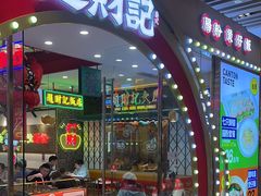 -赵财财·肠粉·煲仔饭(华润万象城店)