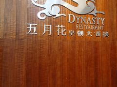 -五月花海鲜城