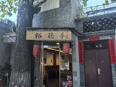-裕德孚·非遗手切涮羊肉(东直门内大街店)