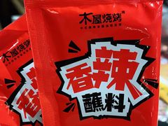 -木屋烧烤(岗顶二店)