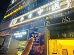 -冬日中医馆(枋湖店)