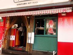 门面-潘国仙耳光馄饨(黄家阙路店)