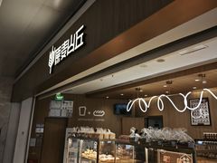 -原麦山丘(金地店)