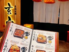 -玄白·炭烤活鳗(上海首店)