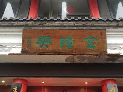 门面-金隆兴(镜湖店)