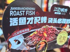 -江边城外烤全鱼(方庄时代购物中心店)