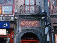 -北京前门大栅栏