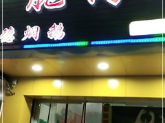 门面-中山脆肉鲩(新圳东路店)