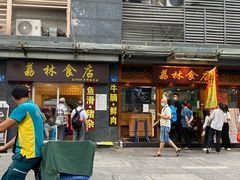 门面-荔林食店(西华路店)