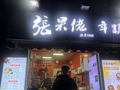-张果佬年糕卷(科巷店)