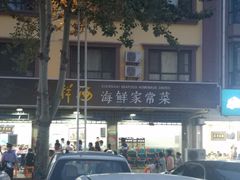 -聚德福海鲜家常菜(刘庄店)