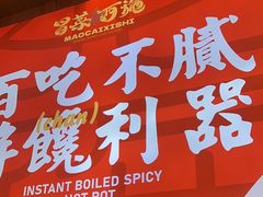 -冒菜西施·非遗冒菜(总店)
