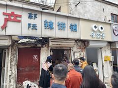 -郭际辣饼铺(第三中学店)