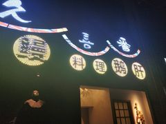 -久喜番和牛烧肉酒场(北辰三角洲店)