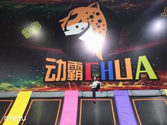 -嘿哟动霸CHUA·新潮玩运动娱乐中心·蹦床滑冰团建乐园
