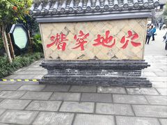 -燊海井