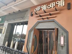 门面-呷哺呷哺 黄金牧场 (盛世天骄店)