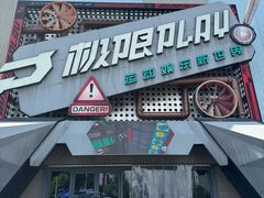 -极限PLAY运动娱乐新世界·团建派对潮玩休闲馆·室内蹦极高空游乐园