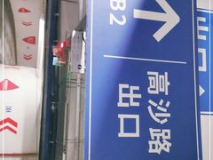 -杭州金沙印象城-地下停车场
