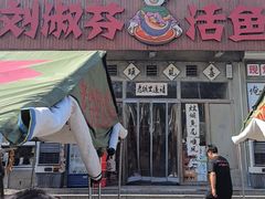 -刘淑芬·活鱼铁锅炖(北京首店)