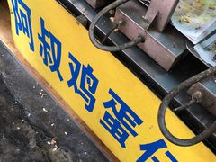 -阿叔鸡蛋仔(燎原路店)